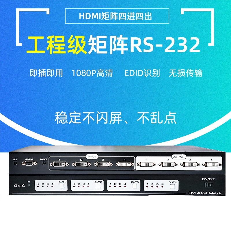 DVI矩陣4進(jìn)4出