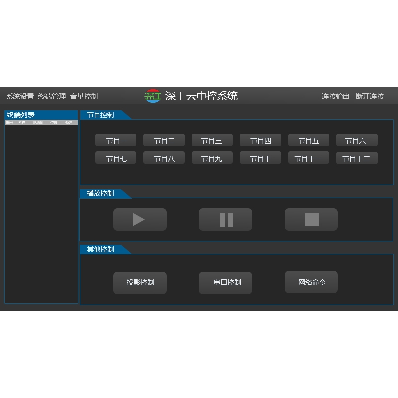 深工云中控系統